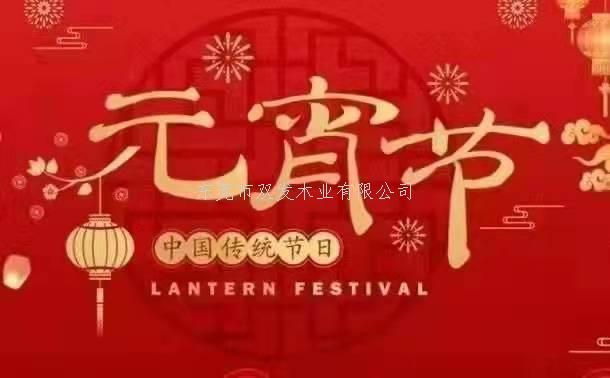 雙發(fā)木業(yè)祝大家元宵節(jié)快樂！
